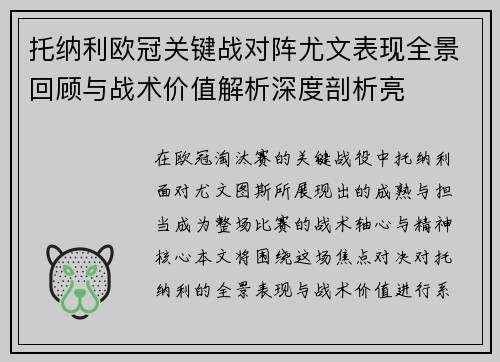托纳利欧冠关键战对阵尤文表现全景回顾与战术价值解析深度剖析亮
