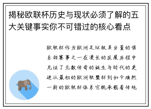揭秘欧联杯历史与现状必须了解的五大关键事实你不可错过的核心看点