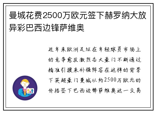 曼城花费2500万欧元签下赫罗纳大放异彩巴西边锋萨维奥 曼城花费2500万欧元签下赫罗纳大放异彩巴西边锋萨维奥