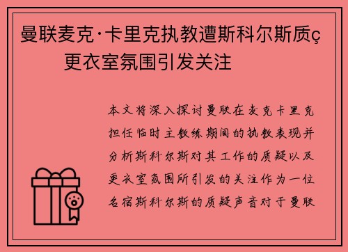 曼联麦克·卡里克执教遭斯科尔斯质疑 更衣室氛围引发关注