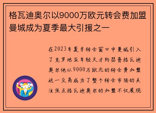 格瓦迪奥尔以9000万欧元转会费加盟曼城成为夏季最大引援之一 格瓦迪奥尔以9000万欧元转会费加盟曼城成为夏季最大引援之一