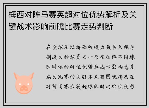 梅西对阵马赛英超对位优势解析及关键战术影响前瞻比赛走势判断 梅西对阵马赛英超对位优势解析及关键战术影响前瞻比赛走势判断