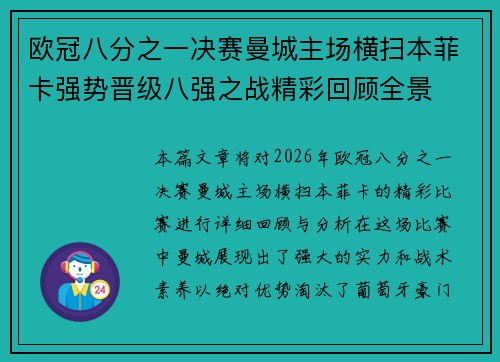 欧冠八分之一决赛曼城主场横扫本菲卡强势晋级八强之战精彩回顾全景 欧冠八分之一决赛曼城主场横扫本菲卡强势晋级八强之战精彩回顾全景
