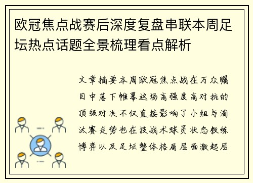 欧冠焦点战赛后深度复盘串联本周足坛热点话题全景梳理看点解析 欧冠焦点战赛后深度复盘串联本周足坛热点话题全景梳理看点解析