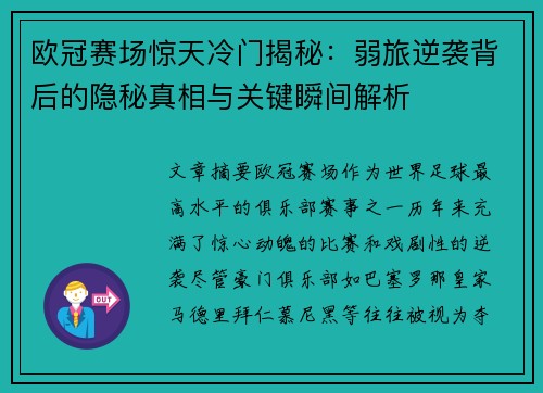 欧冠赛场惊天冷门揭秘：弱旅逆袭背后的隐秘真相与关键瞬间解析