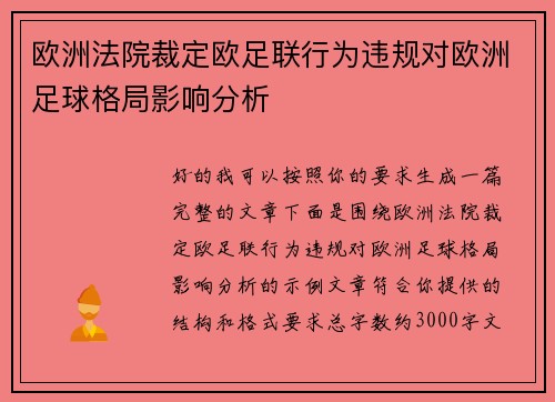 欧洲法院裁定欧足联行为违规对欧洲足球格局影响分析