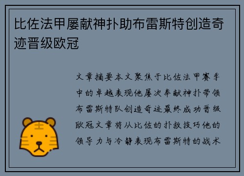 比佐法甲屡献神扑助布雷斯特创造奇迹晋级欧冠