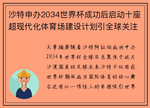 沙特申办2034世界杯成功后启动十座超现代化体育场建设计划引全球关注 沙特申办2034世界杯成功后启动十座超现代化体育场建设计划引全球关注