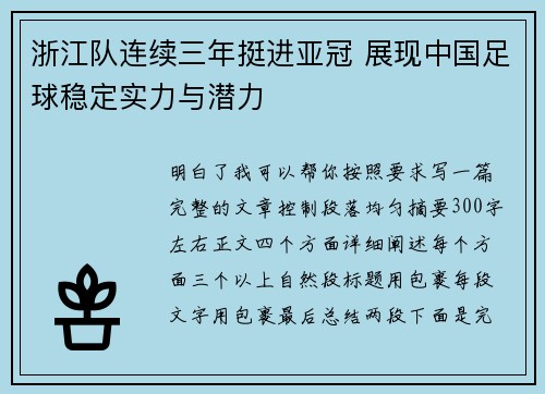 浙江队连续三年挺进亚冠 展现中国足球稳定实力与潜力