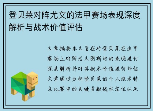 登贝莱对阵尤文的法甲赛场表现深度解析与战术价值评估