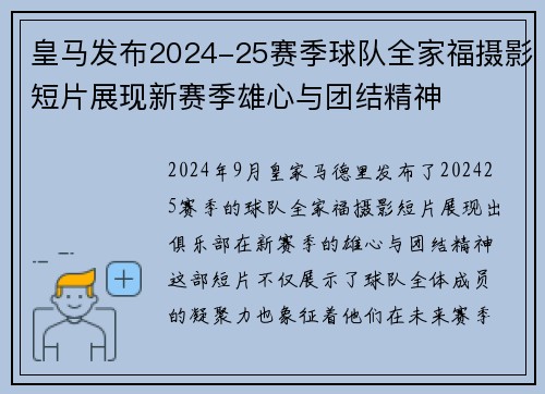 皇马发布2024-25赛季球队全家福摄影短片展现新赛季雄心与团结精神