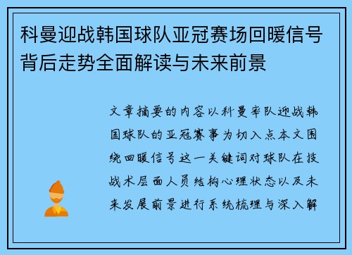 科曼迎战韩国球队亚冠赛场回暖信号背后走势全面解读与未来前景