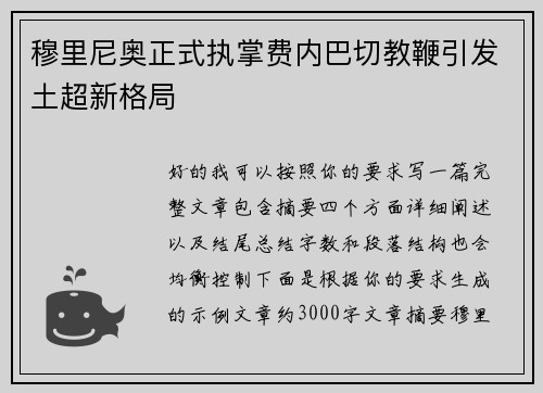 穆里尼奥正式执掌费内巴切教鞭引发土超新格局