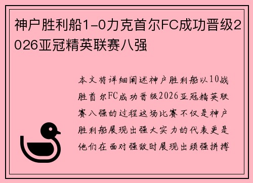 神户胜利船1-0力克首尔FC成功晋级2026亚冠精英联赛八强 神户胜利船1-0力克首尔FC成功晋级2026亚冠精英联赛八强