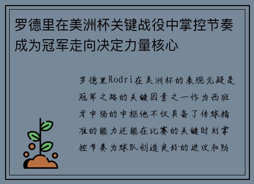 罗德里在美洲杯关键战役中掌控节奏成为冠军走向决定力量核心 罗德里在美洲杯关键战役中掌控节奏成为冠军走向决定力量核心