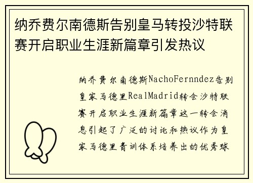 纳乔费尔南德斯告别皇马转投沙特联赛开启职业生涯新篇章引发热议