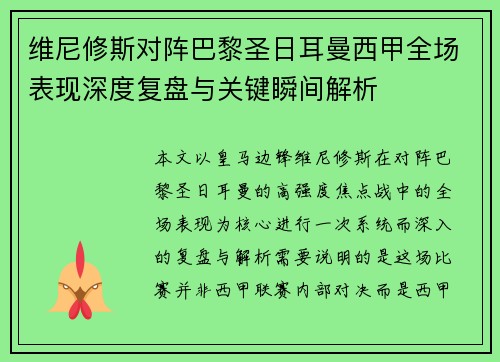 维尼修斯对阵巴黎圣日耳曼西甲全场表现深度复盘与关键瞬间解析 维尼修斯对阵巴黎圣日耳曼西甲全场表现深度复盘与关键瞬间解析