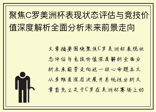 聚焦C罗美洲杯表现状态评估与竞技价值深度解析全面分析未来前景走向 聚焦C罗美洲杯表现状态评估与竞技价值深度解析全面分析未来前景走向