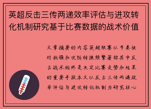 英超反击三传两递效率评估与进攻转化机制研究基于比赛数据的战术价值分析