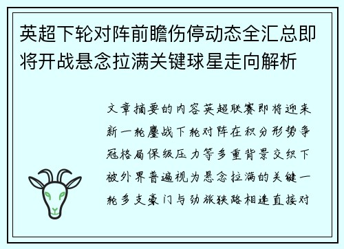 英超下轮对阵前瞻伤停动态全汇总即将开战悬念拉满关键球星走向解析