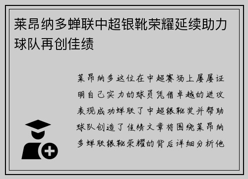 莱昂纳多蝉联中超银靴荣耀延续助力球队再创佳绩