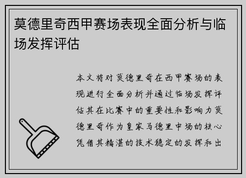 莫德里奇西甲赛场表现全面分析与临场发挥评估 莫德里奇西甲赛场表现全面分析与临场发挥评估