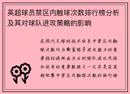 英超球员禁区内触球次数排行榜分析及其对球队进攻策略的影响