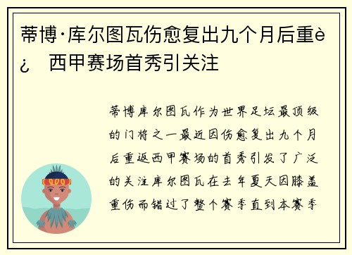 蒂博·库尔图瓦伤愈复出九个月后重返西甲赛场首秀引关注