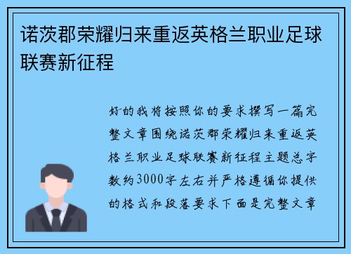 诺茨郡荣耀归来重返英格兰职业足球联赛新征程 诺茨郡荣耀归来重返英格兰职业足球联赛新征程