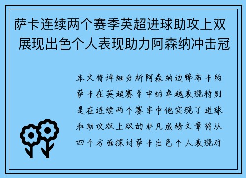 萨卡连续两个赛季英超进球助攻上双 展现出色个人表现助力阿森纳冲击冠军