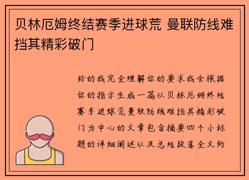 贝林厄姆终结赛季进球荒 曼联防线难挡其精彩破门