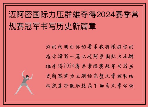 迈阿密国际力压群雄夺得2024赛季常规赛冠军书写历史新篇章 迈阿密国际力压群雄夺得2024赛季常规赛冠军书写历史新篇章