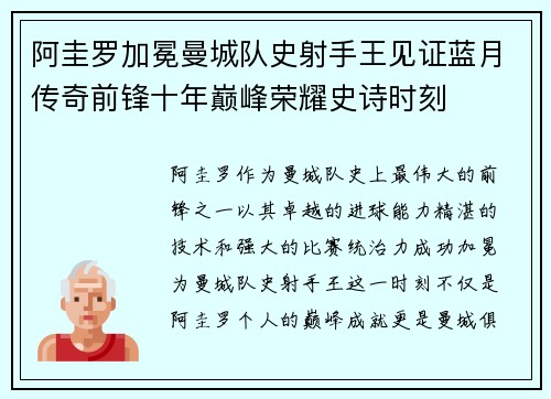 阿圭罗加冕曼城队史射手王见证蓝月传奇前锋十年巅峰荣耀史诗时刻