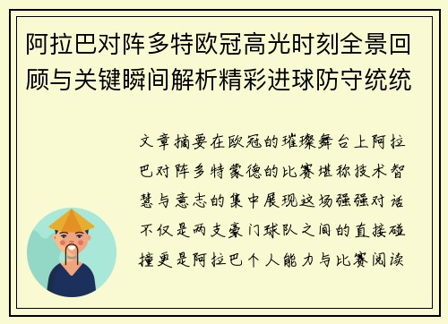 阿拉巴对阵多特欧冠高光时刻全景回顾与关键瞬间解析精彩进球防守统统呈现