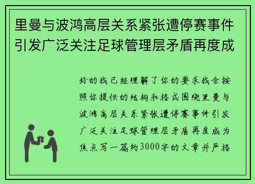 里曼与波鸿高层关系紧张遭停赛事件引发广泛关注足球管理层矛盾再度成为焦点