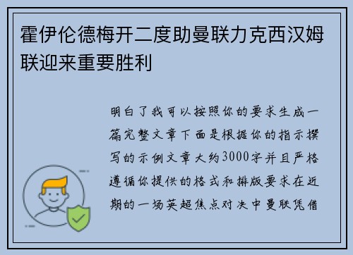 霍伊伦德梅开二度助曼联力克西汉姆联迎来重要胜利