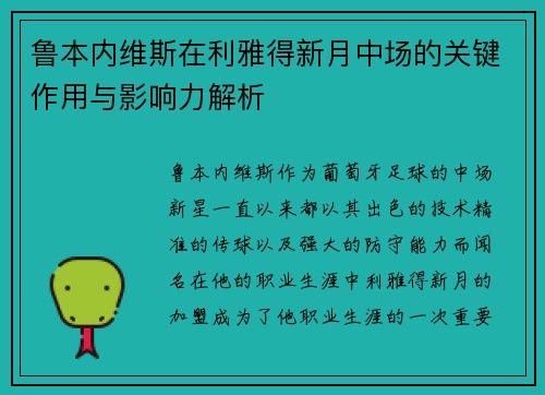 鲁本内维斯在利雅得新月中场的关键作用与影响力解析
