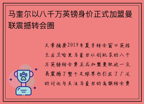 马奎尔以八千万英镑身价正式加盟曼联震撼转会圈