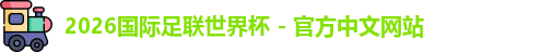 2026世界杯